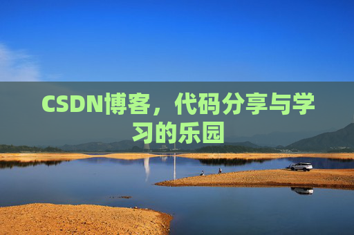 CSDN博客,代码分享与学习的乐园