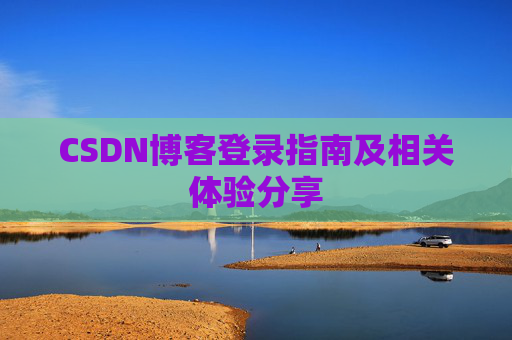 CSDN博客登录指南及相关体验分享